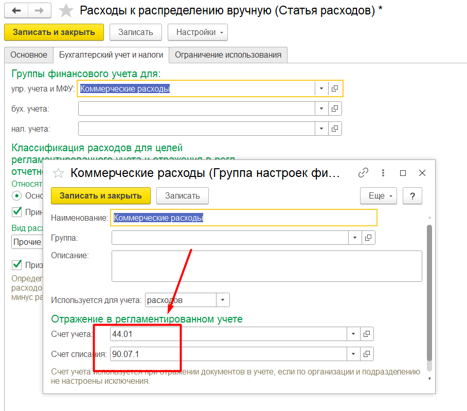 1С Комплексная автоматизация 2 и ERP: счет учета в статье расходов