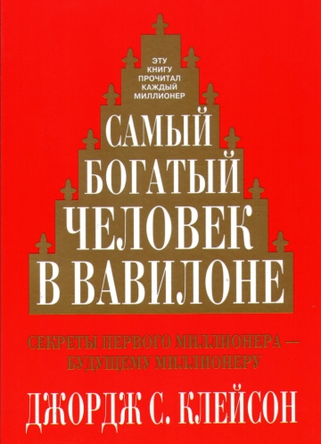 Книга самый богатый человек в вавилоне