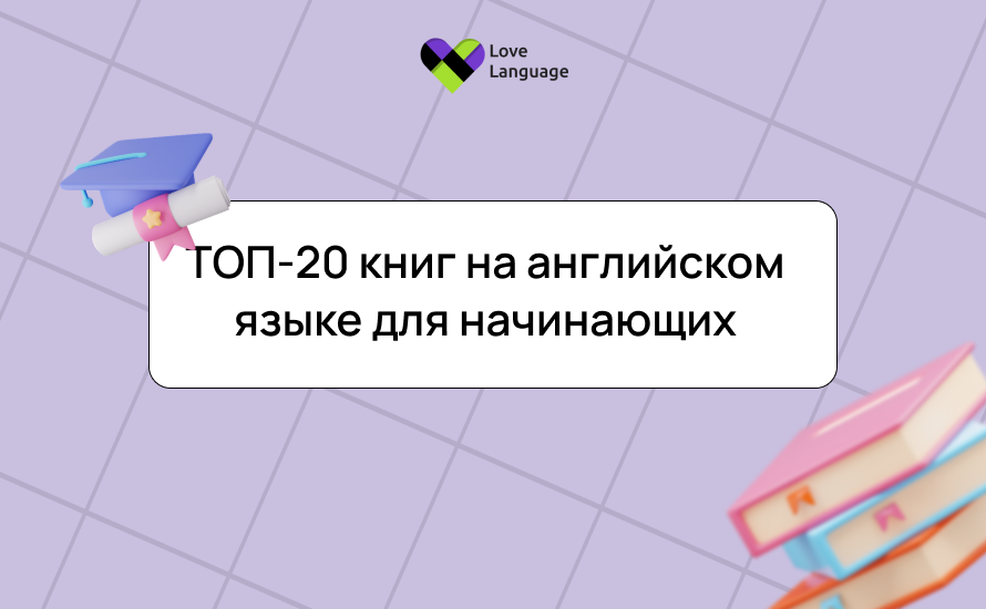 ТОП-20 книг на английском языке для начинающих