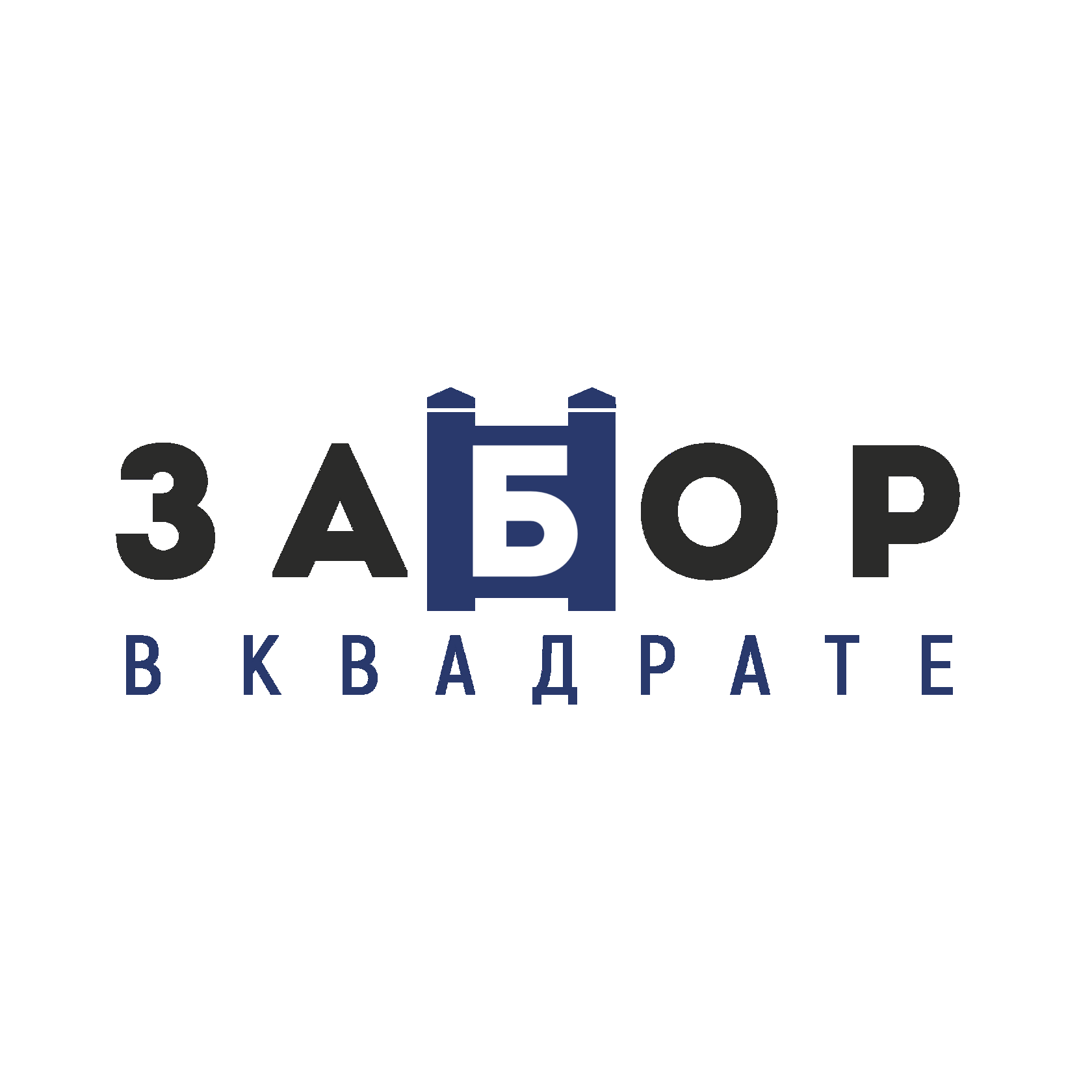 Забор в квадрате