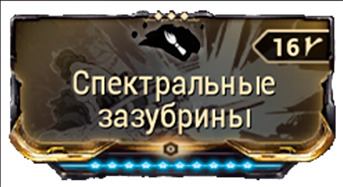 Спектральные зазубрины