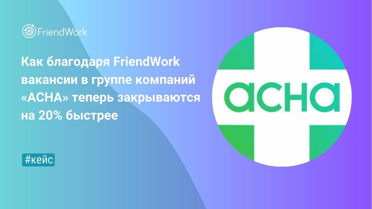 Быстро 20. АТС FRIENDWORK. АСНА фирма таблеток.