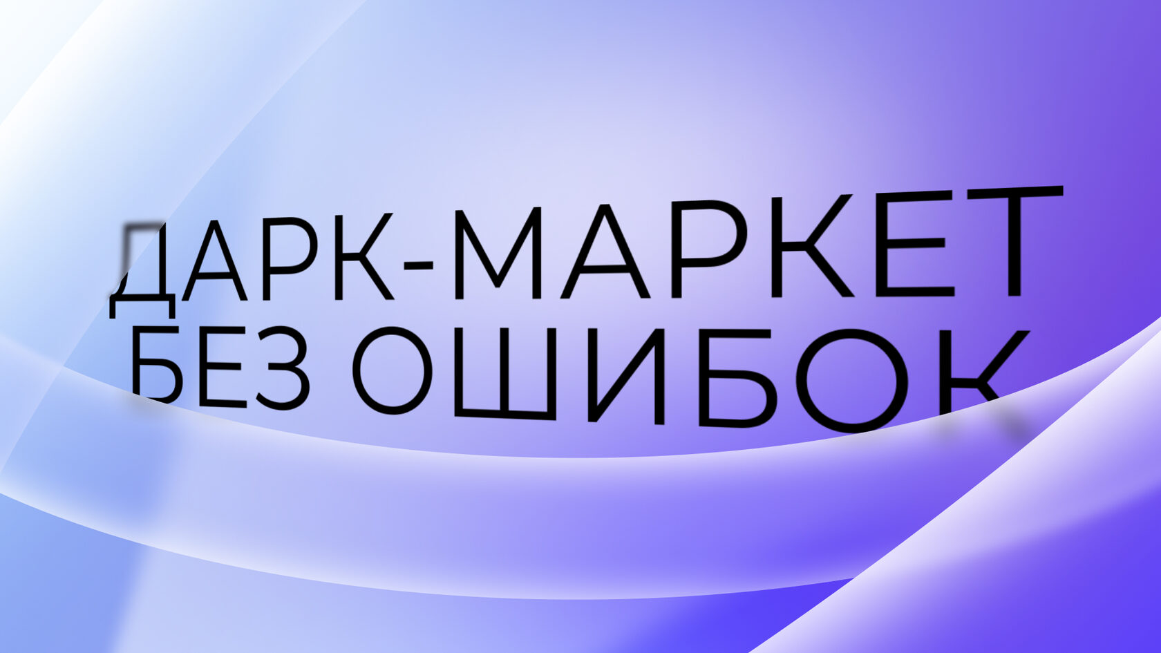 Заголовок: Дарк-маркет без ошибок