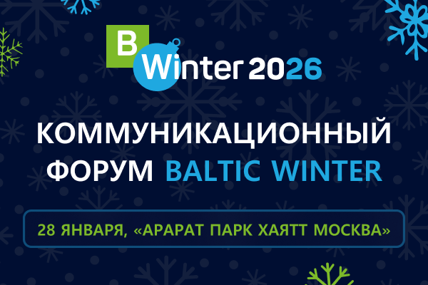 Baltic Winter – начинаем новый сезон коммуникаций вместе!