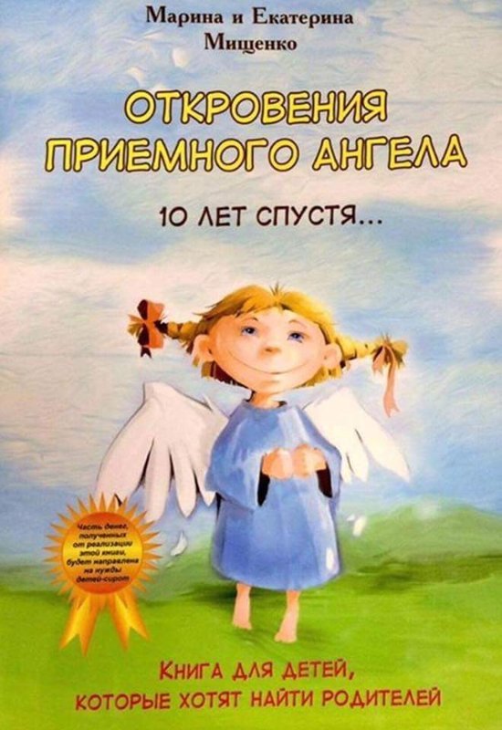 Откровения приемного ангела. 10 лет спустя.