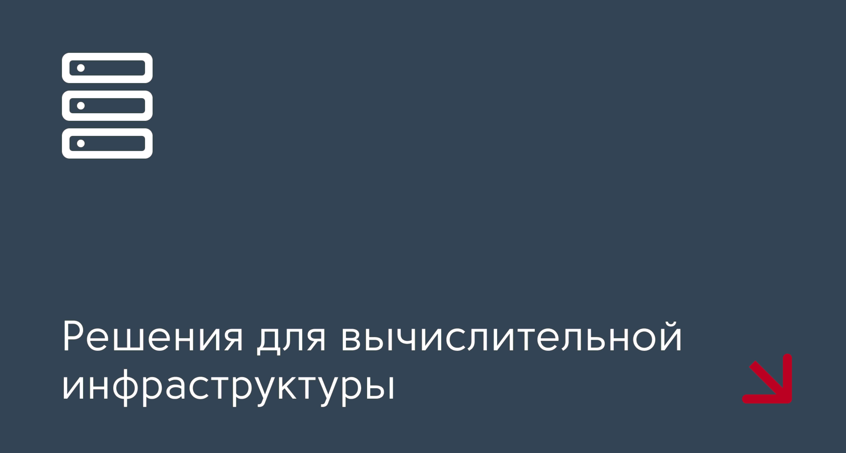 Решения для вычислительной инфраструктуры