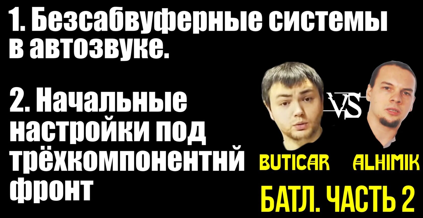 Безсабвуферные системы