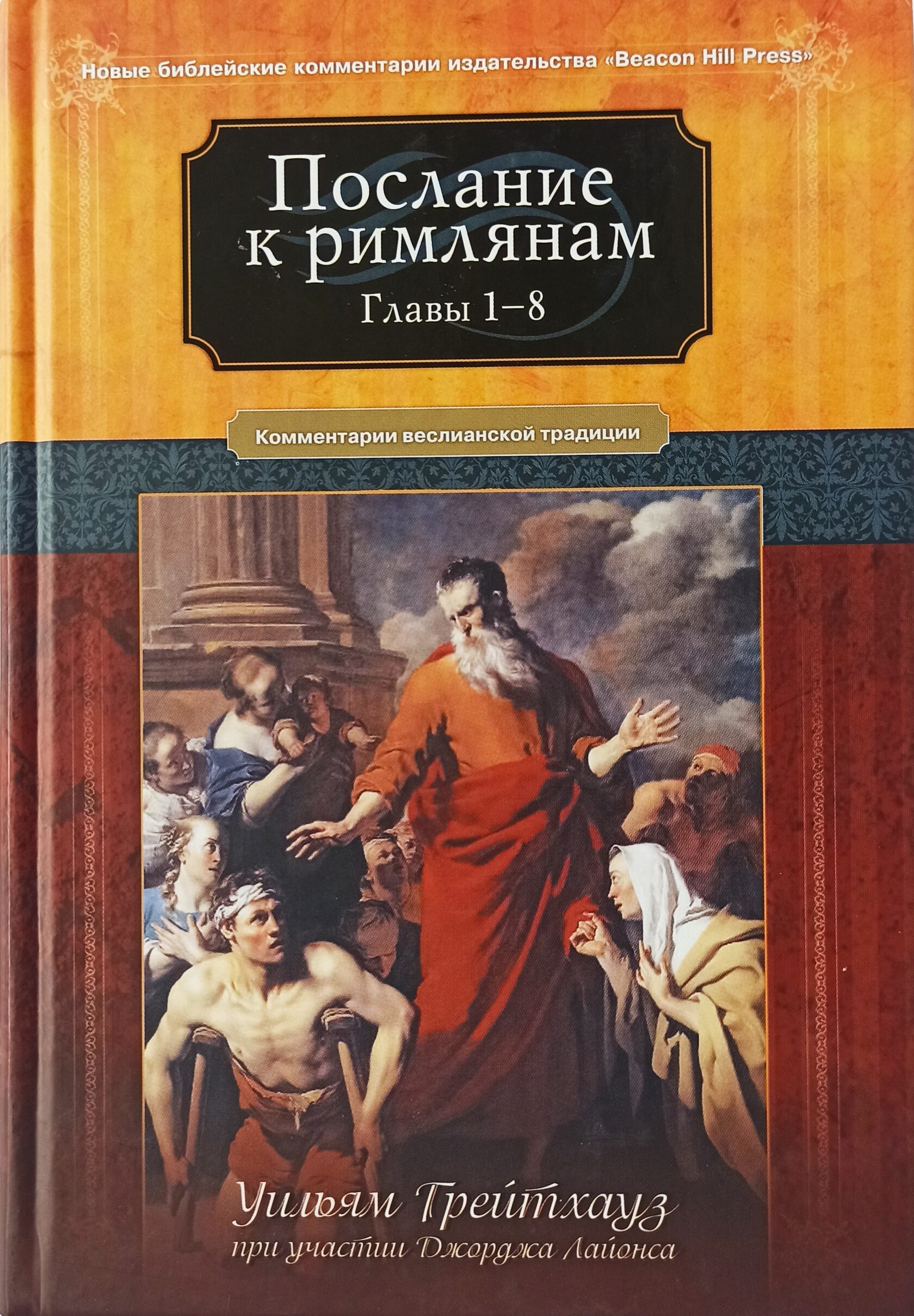 Послание римлянам. Послание к Римлянам. Библия послание к Римлянам. Послание к Римлянам книга. Послание к Римлянам 1 глава.