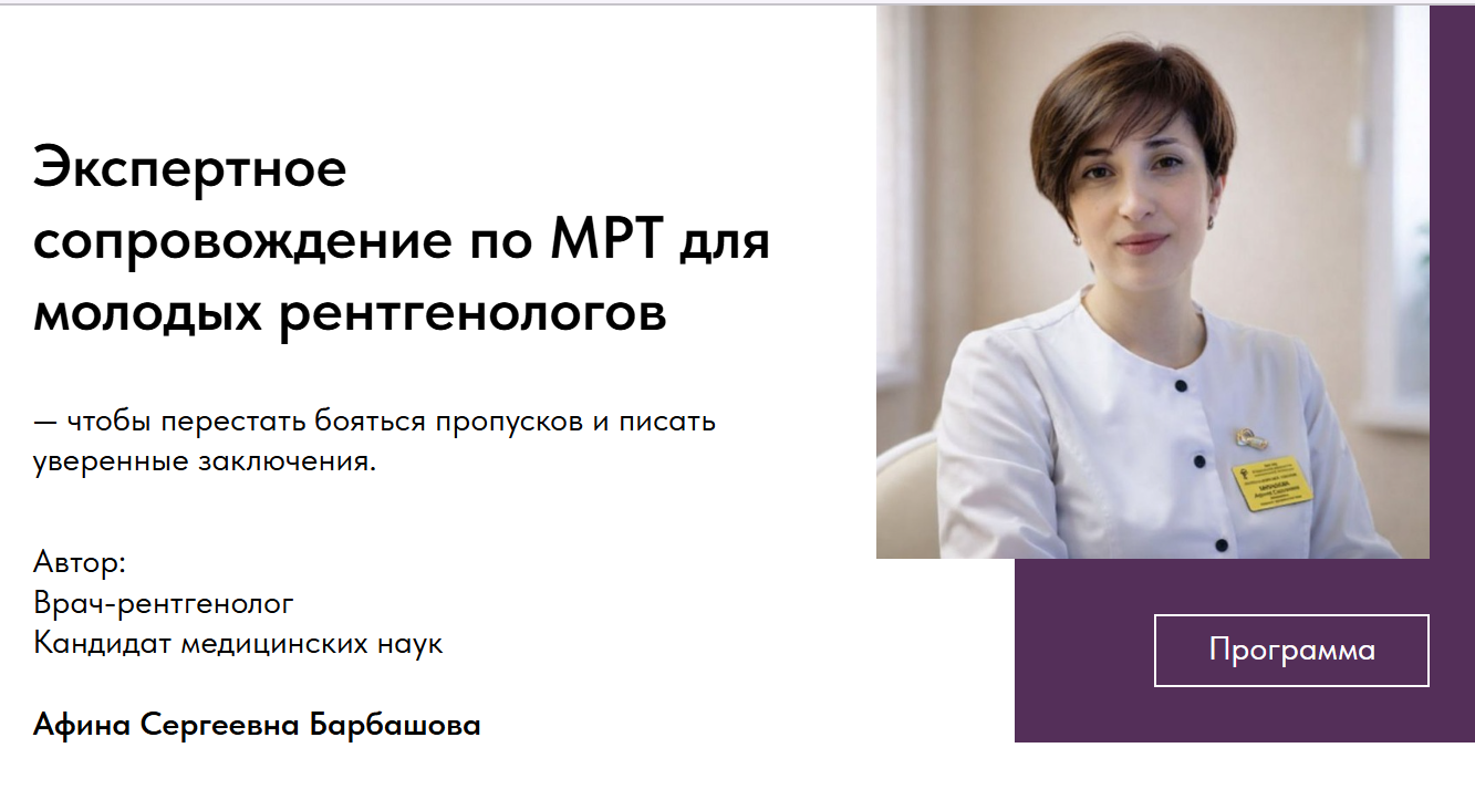 Курс по МРТ для врачей