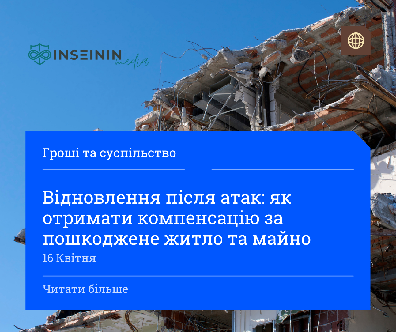 Відновлення після атак: як отримати компенсацію за пошкоджене житло та майно