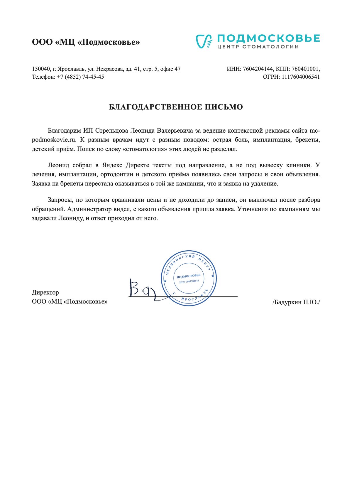 Благодарственное письмо: ООО «МЦ «Подмосковье»