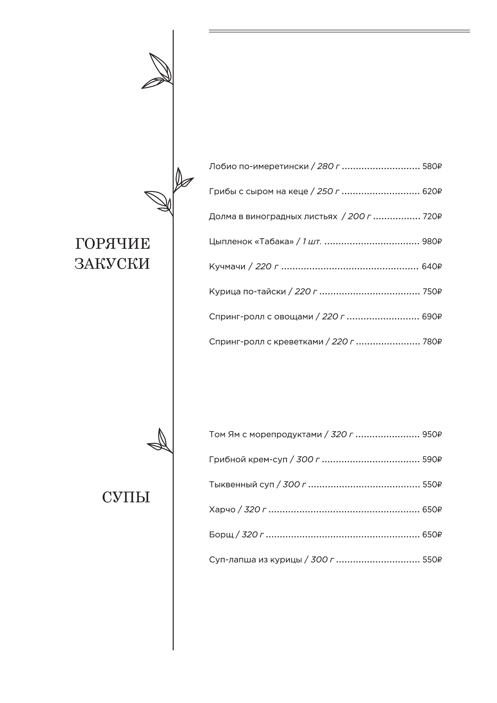 Меню: горячие закуски и супы