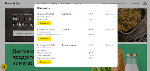 Возможность повторно заказать доставку на сайте Яндекс.Еда