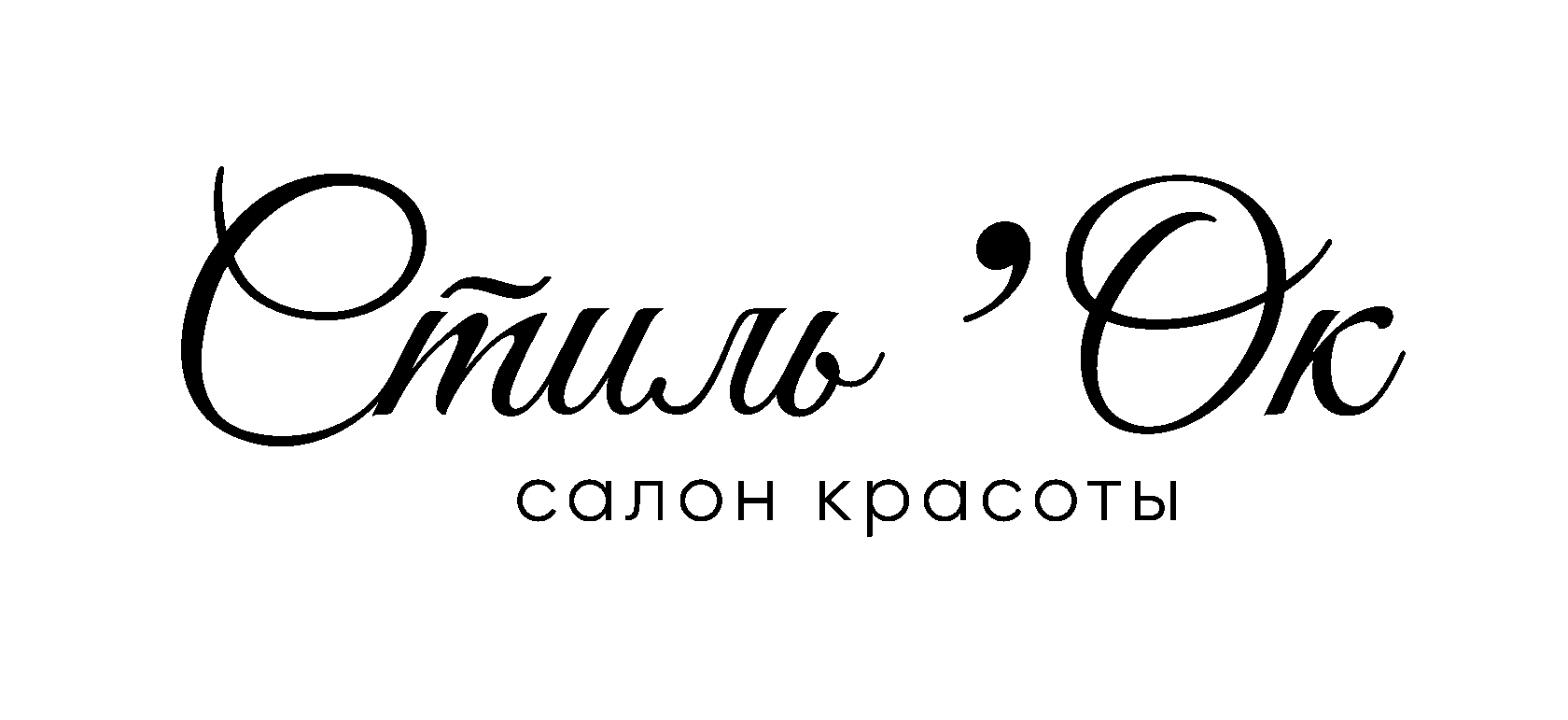 СтильОк Салон Красоты