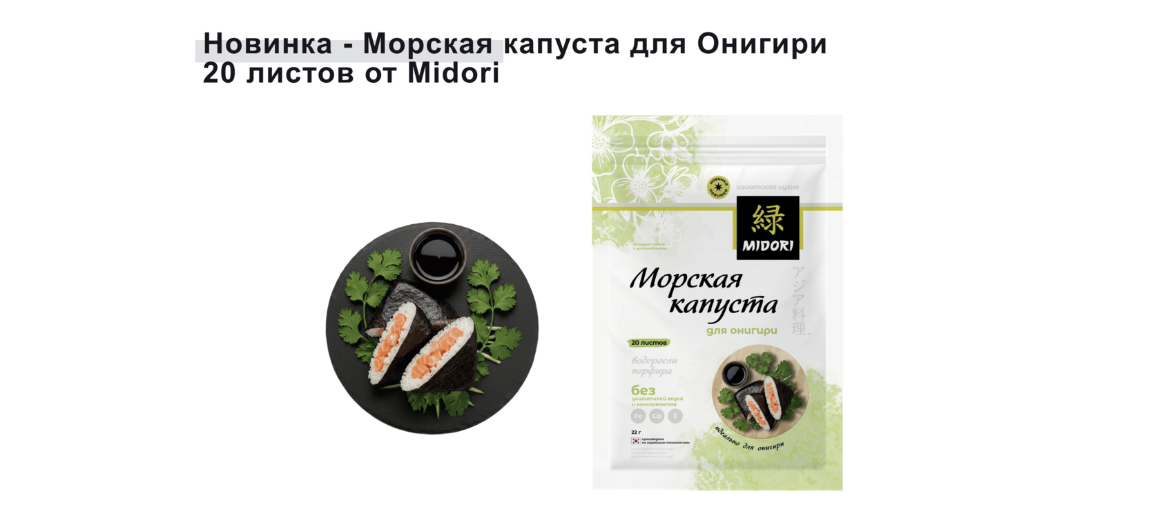 Новинка - Морская капуста для Онигири 20 листов от Midori