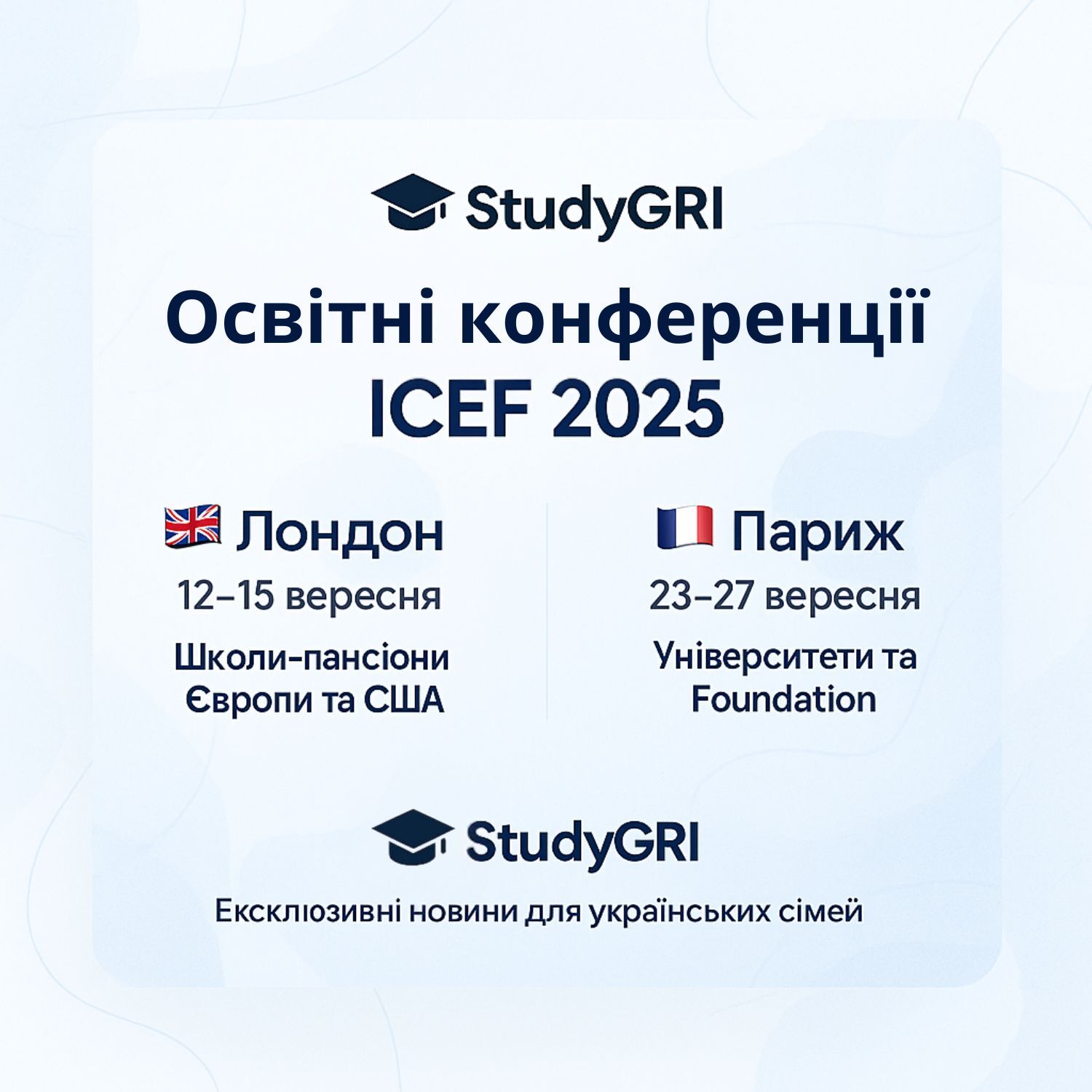 Освітні конференції ICEF 2025 - Лондон 12–15 вересня: школи-пансіони Європи та США; Париж 23–27 вересня — університети та Foundation. Ексклюзивні новини для українських сімей