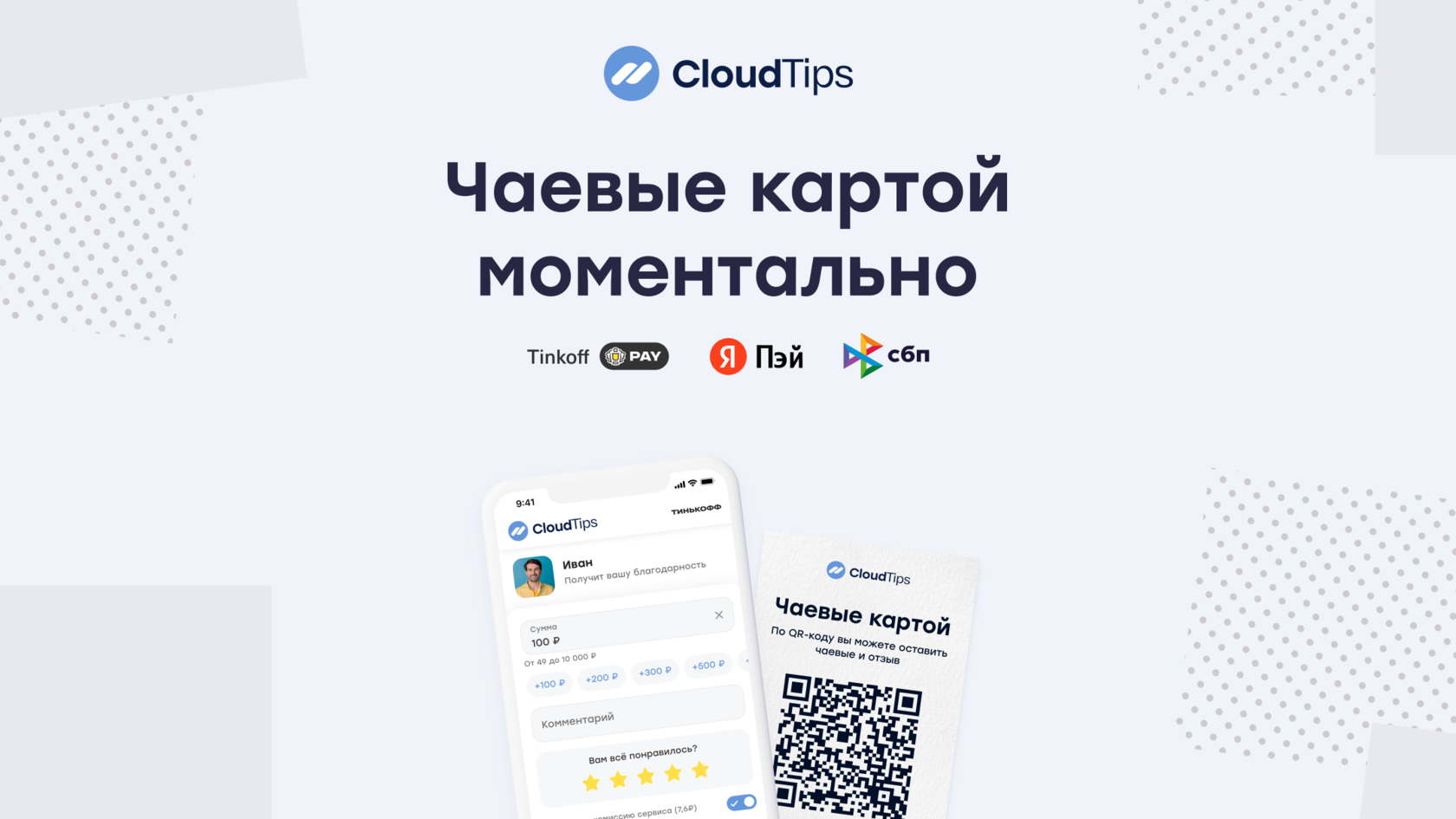 Электронные чаевые картой онлайн – CloudTips
