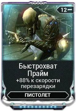 Быстрохват Прайм