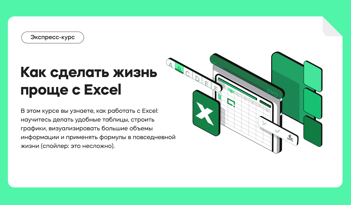 Как сделать жизнь проще с Excel