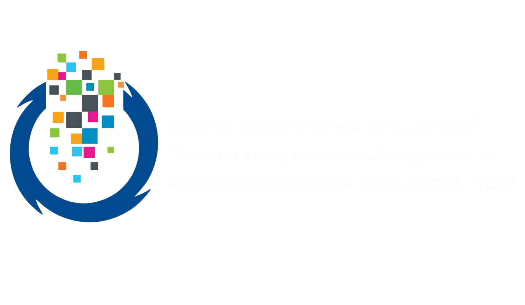 ЦЕНТР КРЕАТИВНЫХ ИНДУСТРИЙ "ЦЕНТР СОВРЕМЕННОЙ МУЗЫКИ И ИСПОЛНИТЕЛЬСКИХ ИСКУССТВ "ТОН"