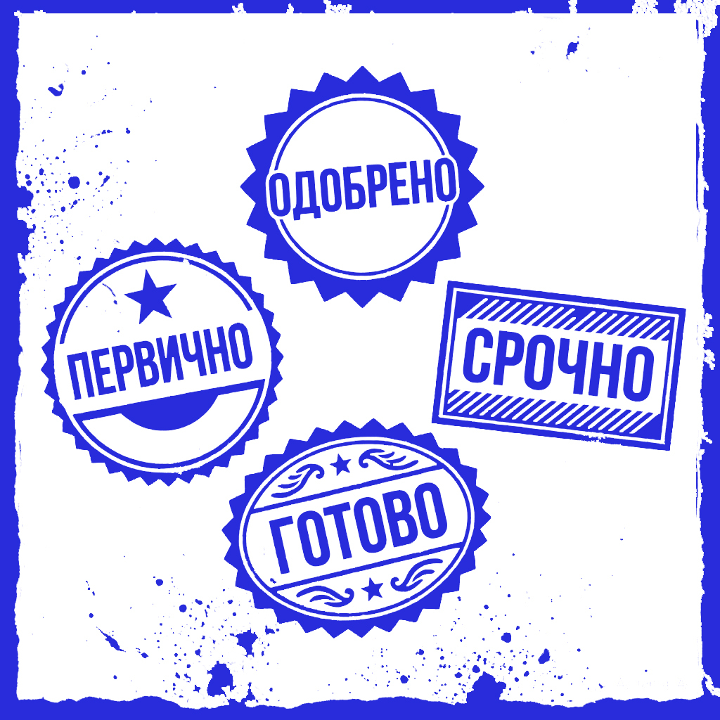 Печати и штампы