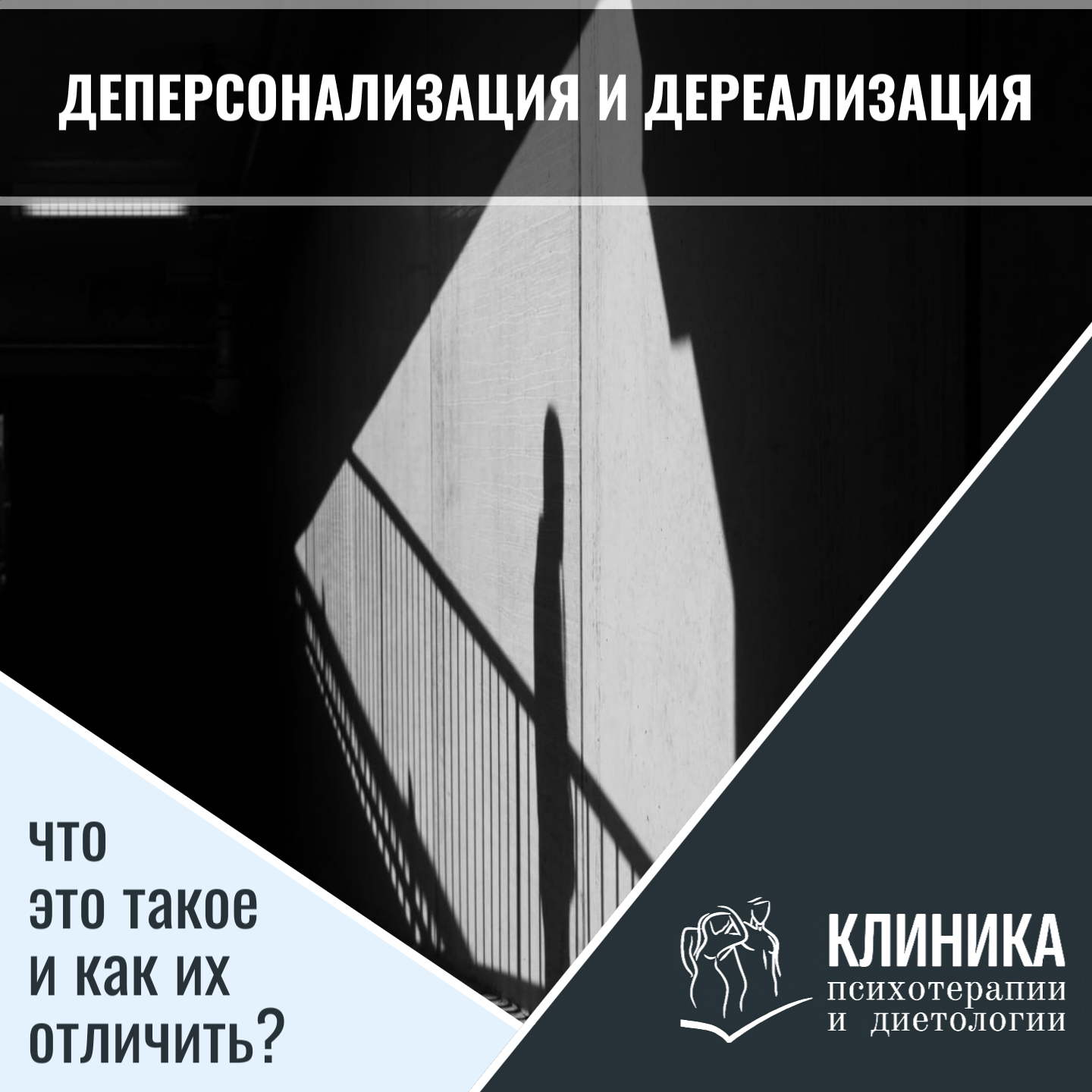 Деперсонализация и дереализация: что это такое и как их отличить?