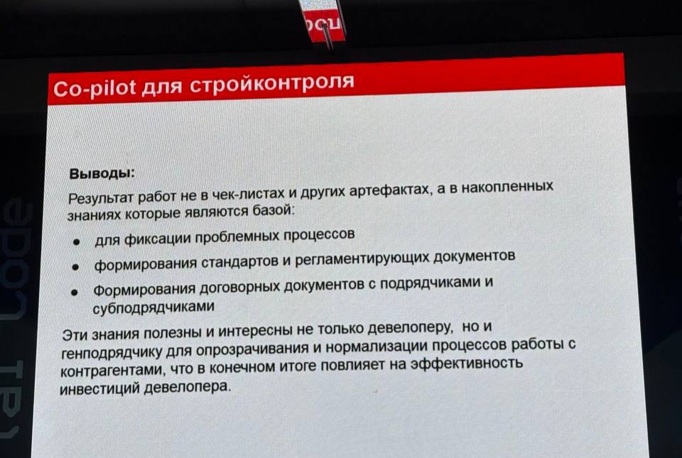 Capital Code, Результаты внедрения стройконтроля, Кортрос, искусственный интеллект в строительстве, ИИ в девелопменте, Кортрос