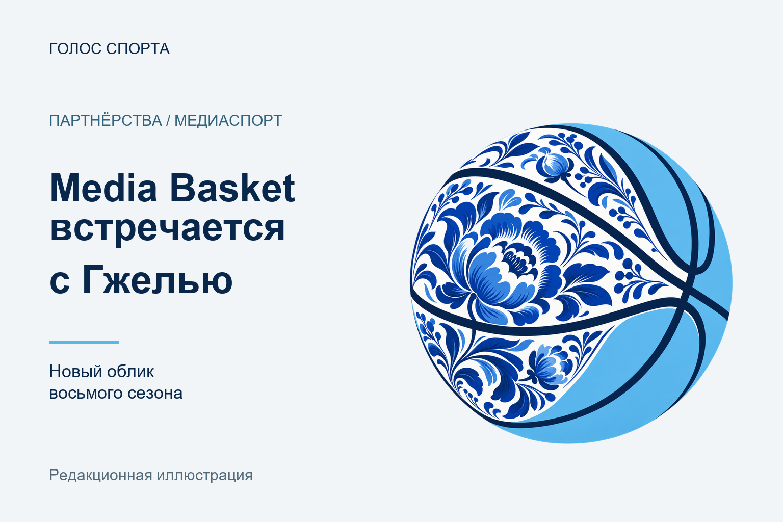 Редакционная иллюстрация: баскетбольный мяч с цветочным узором к новости о сотрудничестве Media Basket с Гжельским фарфоровым заводом