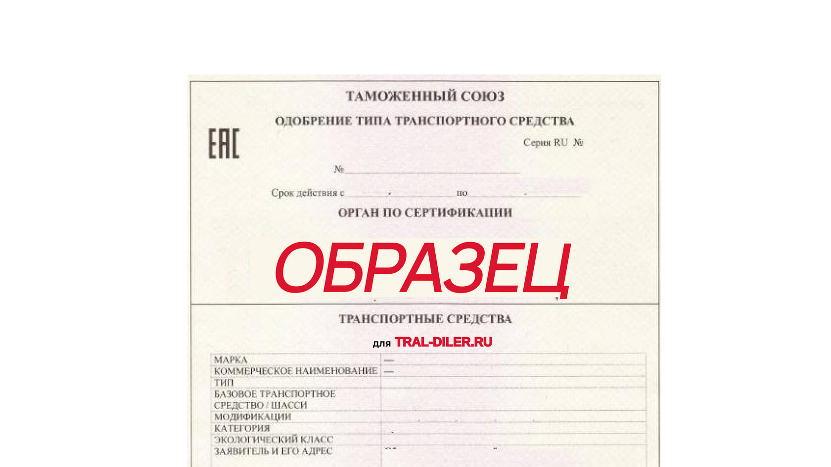 Образец ОТТС на тралы и полуприцепы