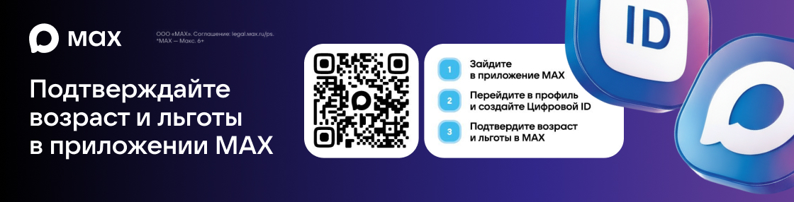 MAX — подтвердите возраст и льготы в приложении
