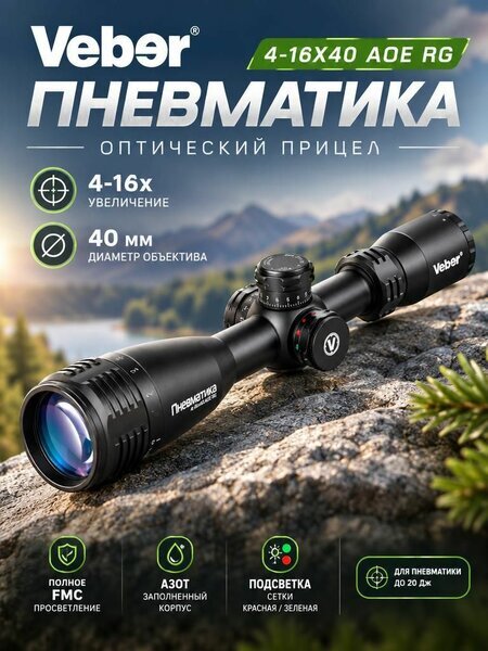 Оптический прицел Veber Пневматика 4-16x40 AOE RG