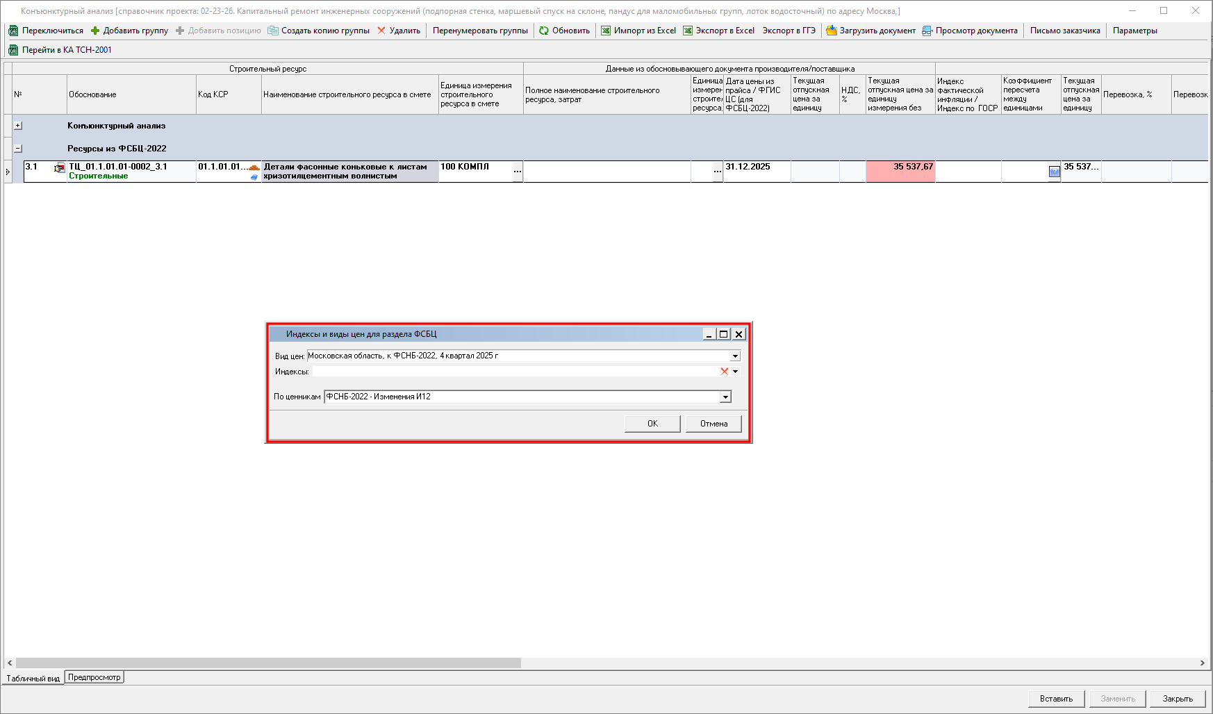 Smeta.RU Конъюнктурный анализ, окно индексы и виды цен для раздела ФСНБ-2022 конъюнктурного анализа
