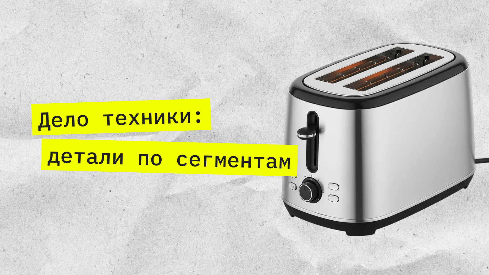 Потребительские предпочтения и тренды в сегменте бытовой техники