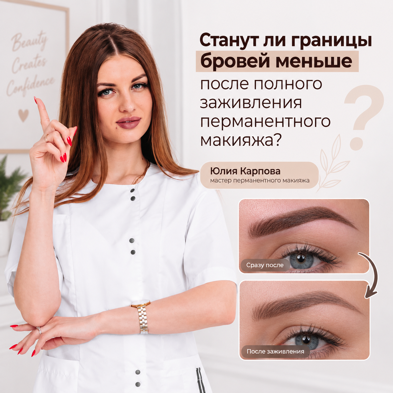 Станут ли границы бровей меньше после полного заживления перманентного макияжа?