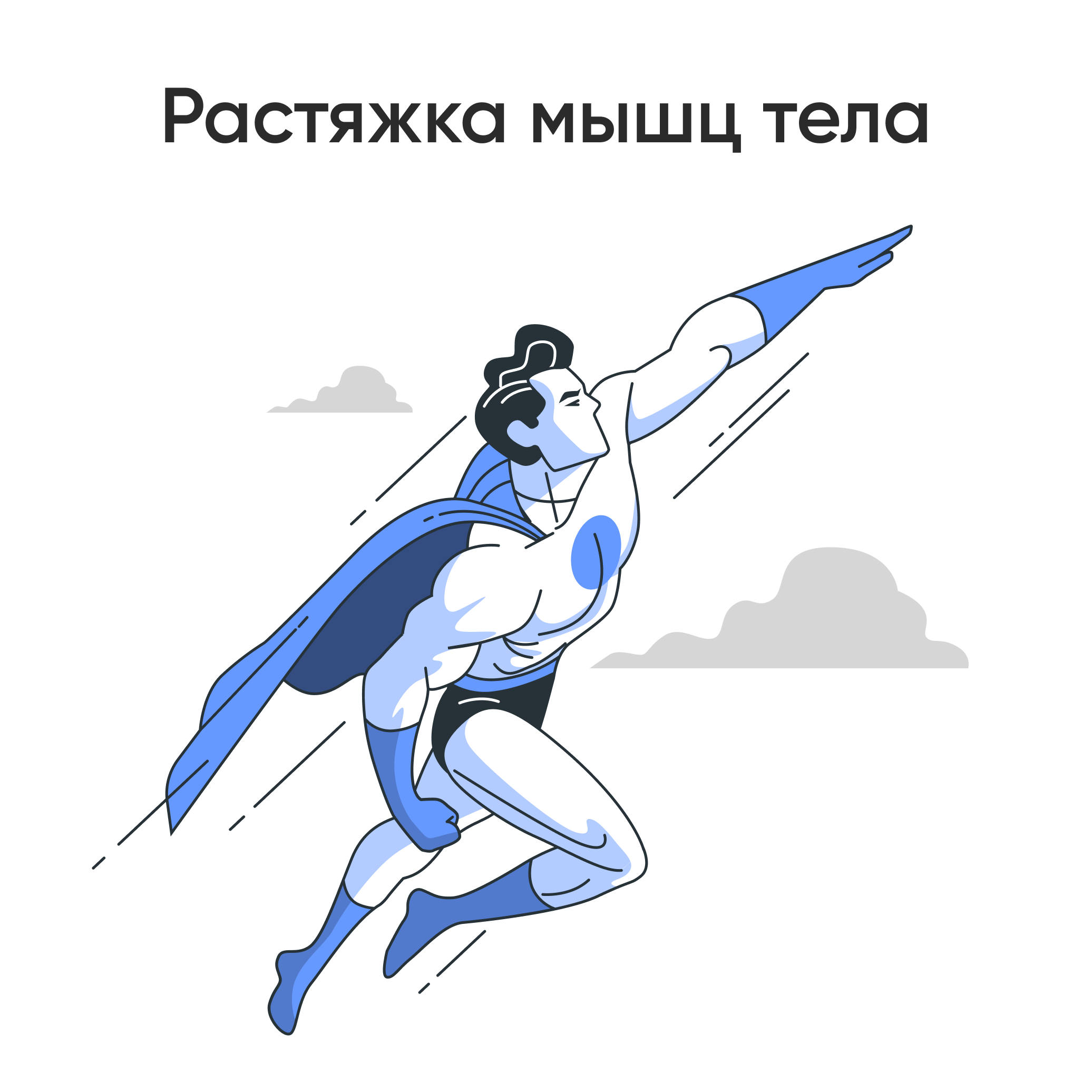 Растяжка мышц тела
