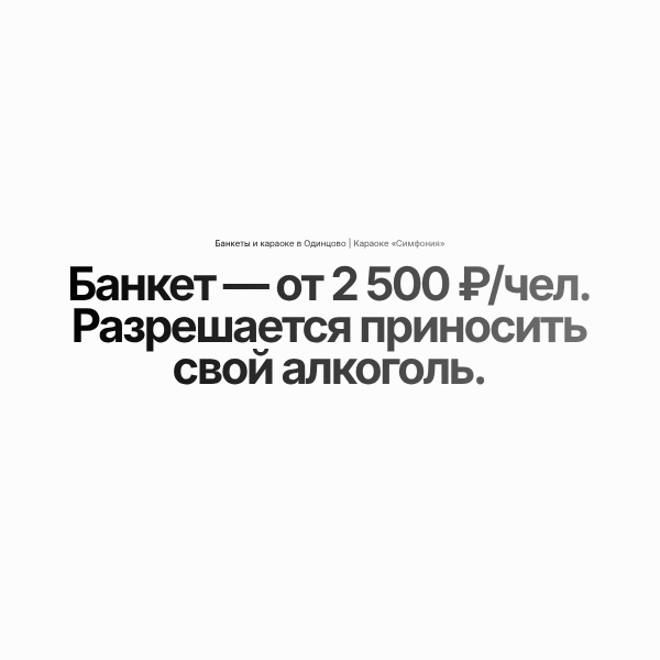Банкеты и караоке в Одинцово | Караоке «Симфония»