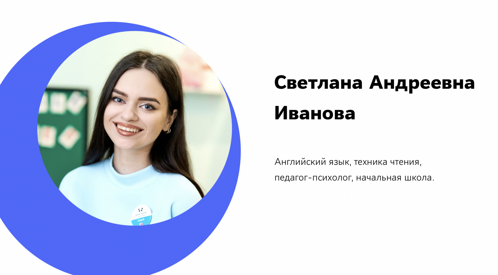 Преподаватель Иванова