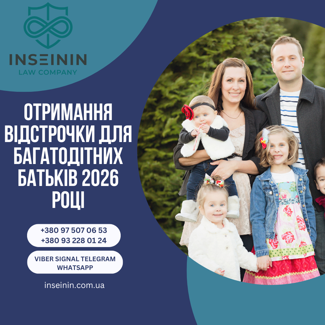 Отримання відстрочки для багатодітних батьків 2026 році