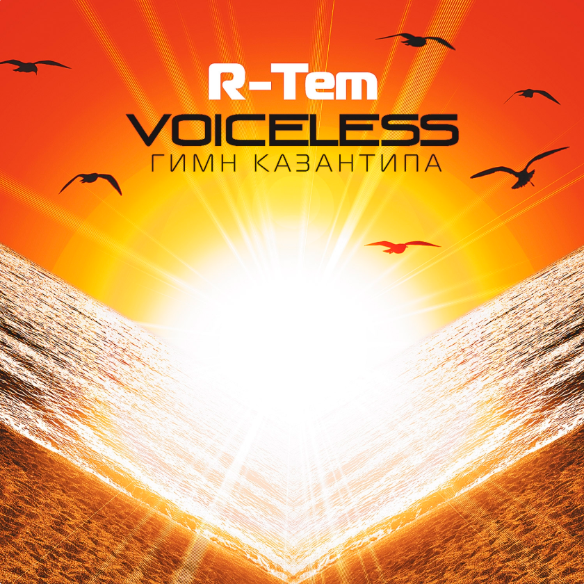 Tem voiceless kazantip. R-tem - voiceless (гимн казантипа 2005). r-tem + voiceless (гимн казантипа). r-tem voiceless. voiceless kazantip 2005 mix.