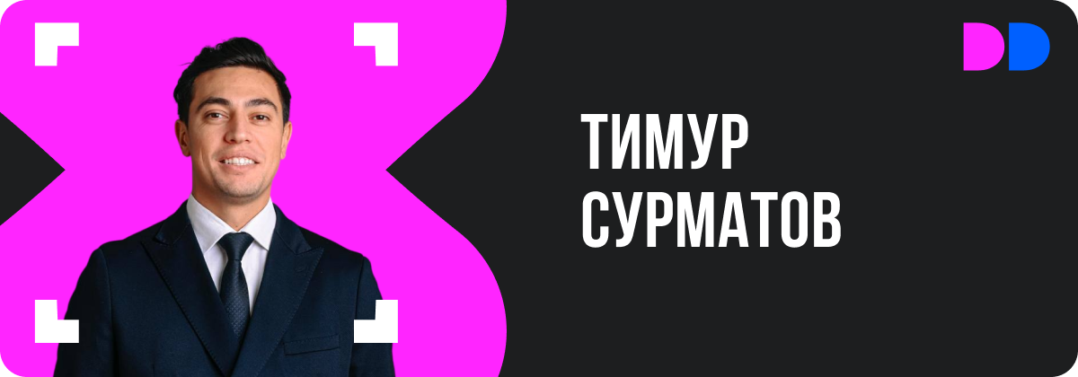 Тимур Сурматов, коммерческий директор девелопера РАЗУМ