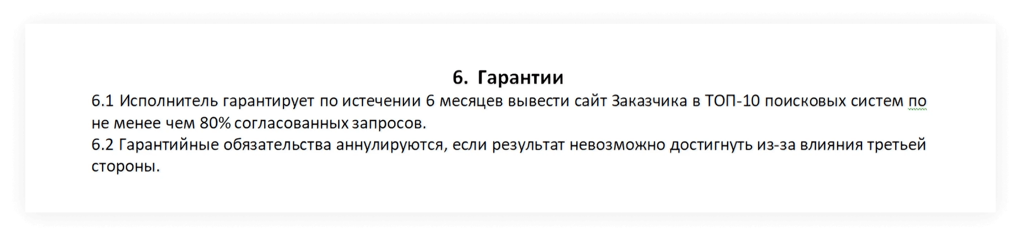 SEO с оплатой за лиды, позиции и трафик: в чём подвох гарантий и KPI в  договоре на продвижение, как SEO обманывают клиентов гарантией результата