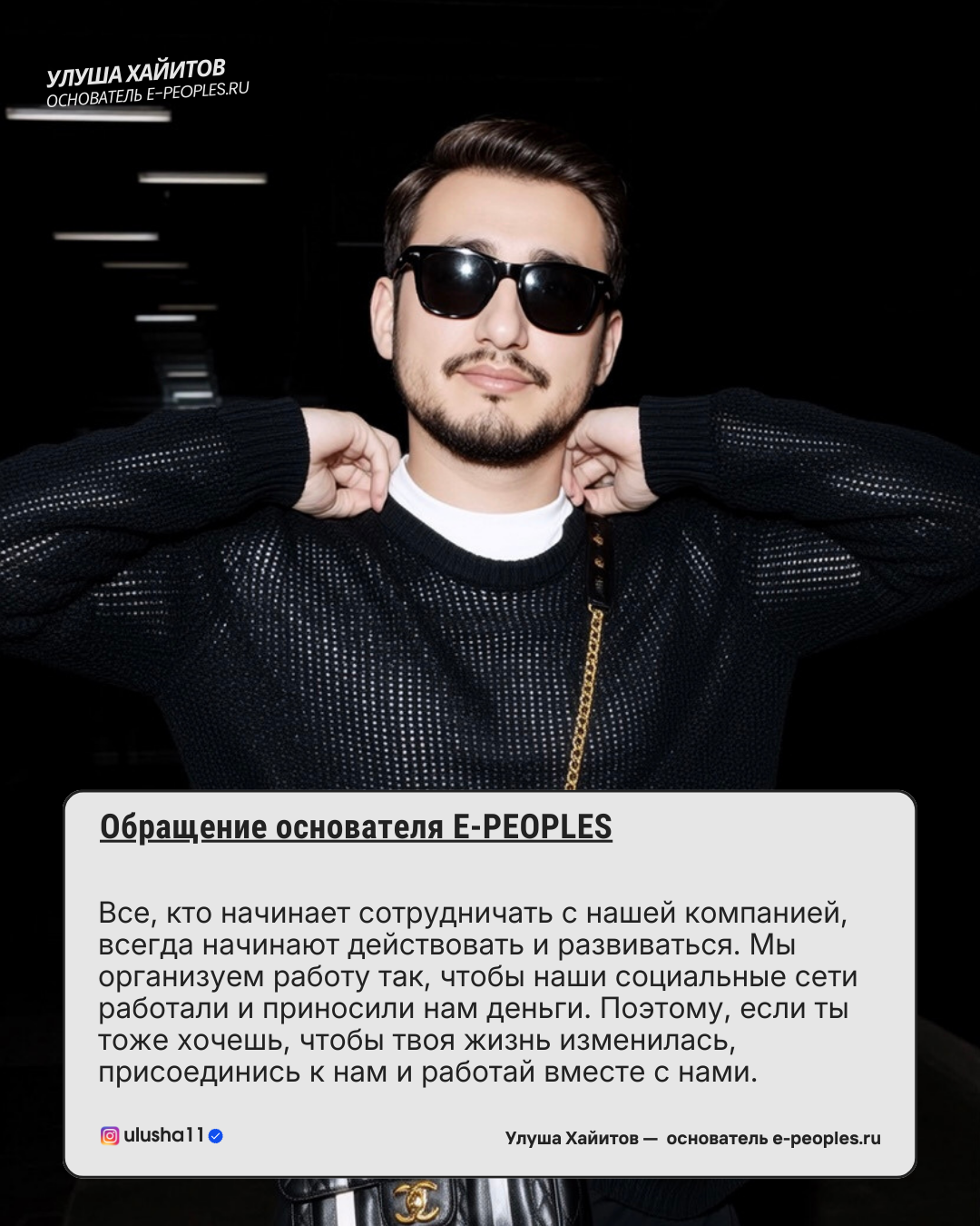 Улуша Хайитов - основатель компании e-peoples.ru