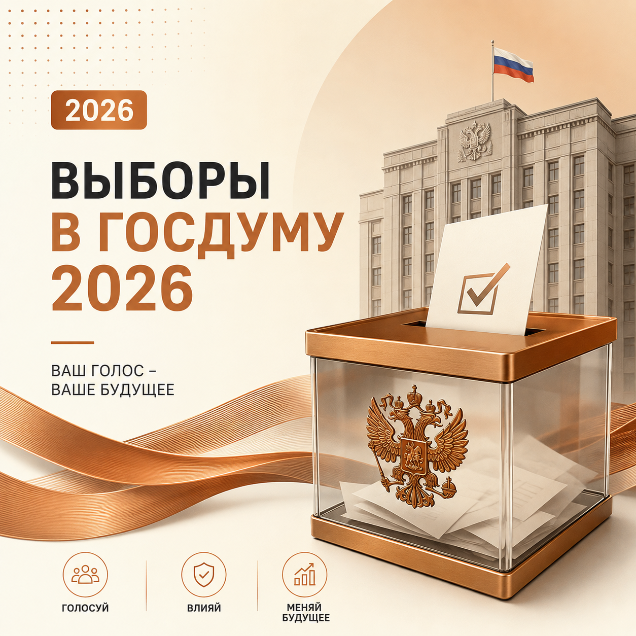 Выборы в Госдуму 2026