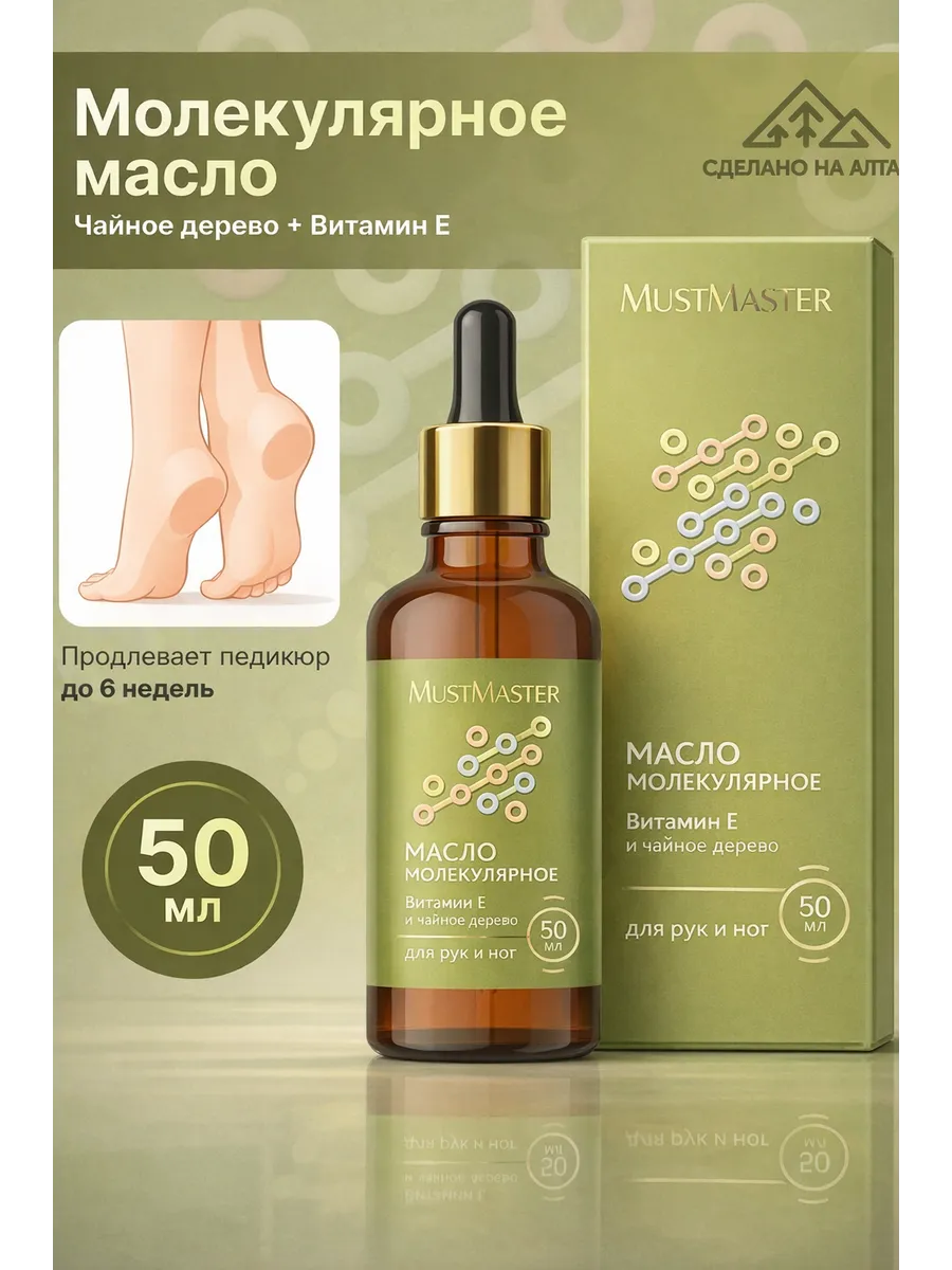Молекулярное масло с чайным деревом и витамином Е MustMaster