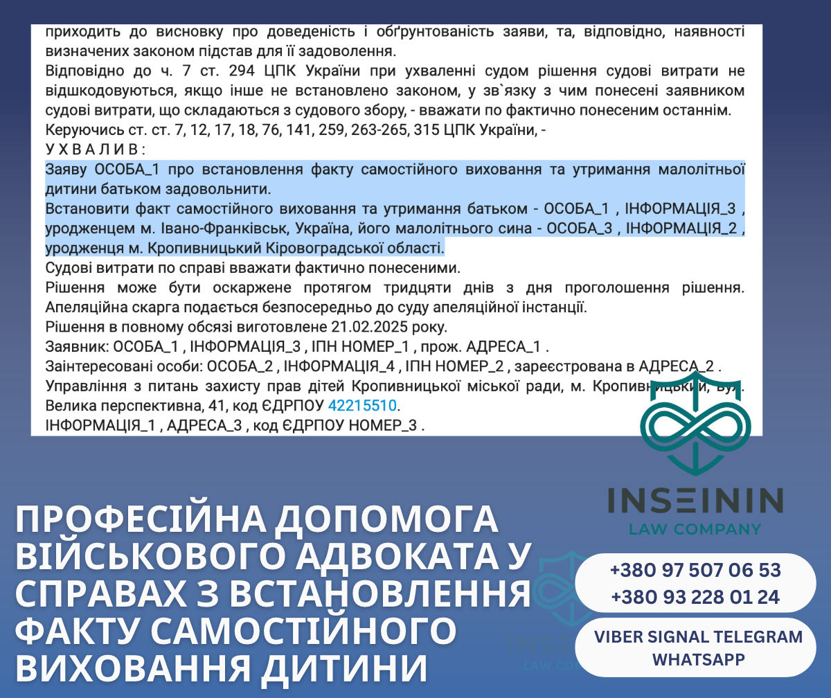 професійна допомога військового адвоката у справах з Встановлення факту самостійного виховання дитини