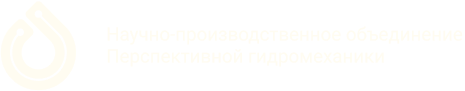 «НПО Перспективной гидромеханики»