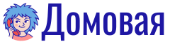 ДОМОВАЯ