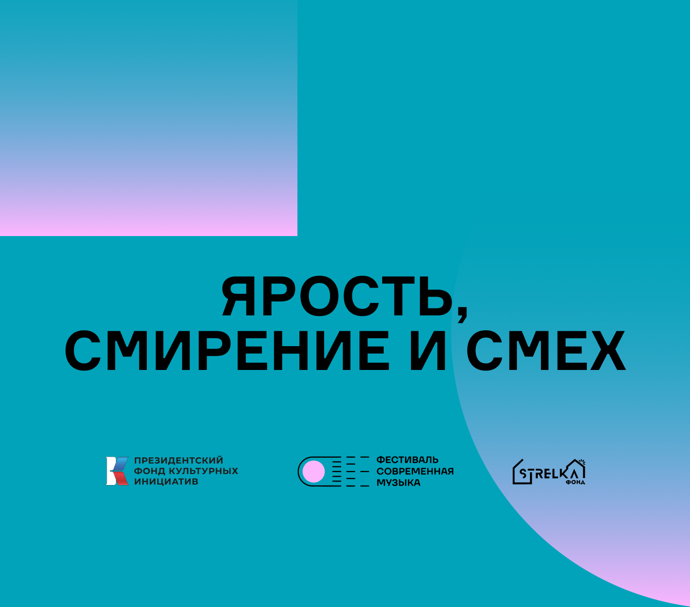 Ярость, смирение и смех