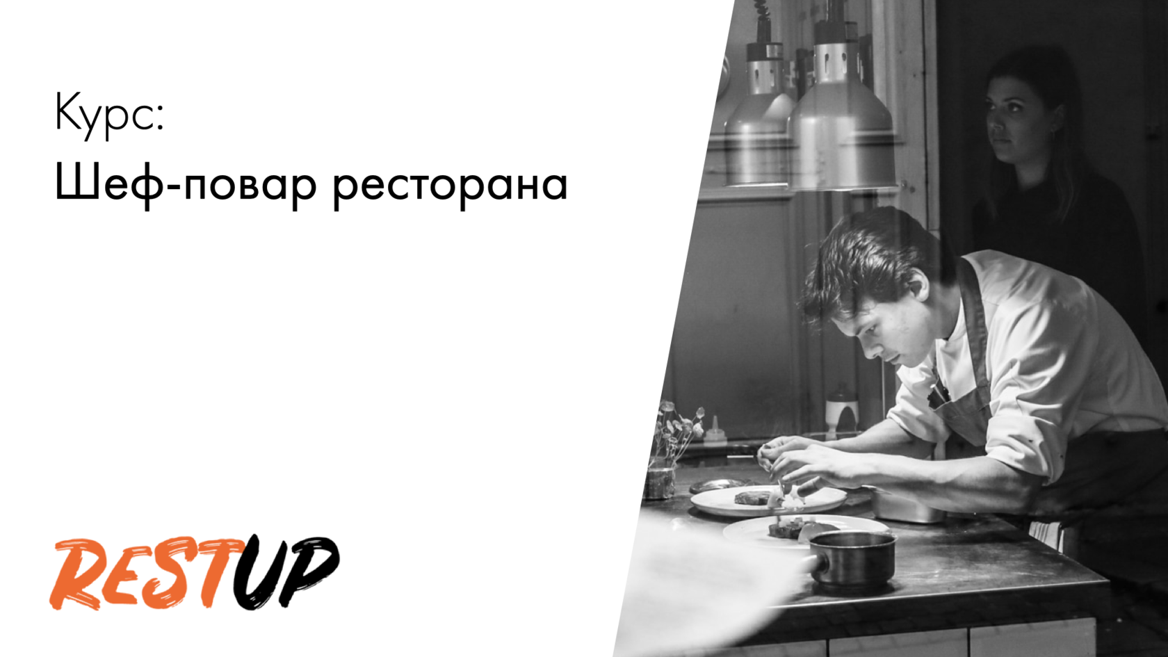 RestUp 2.0 - Курс 