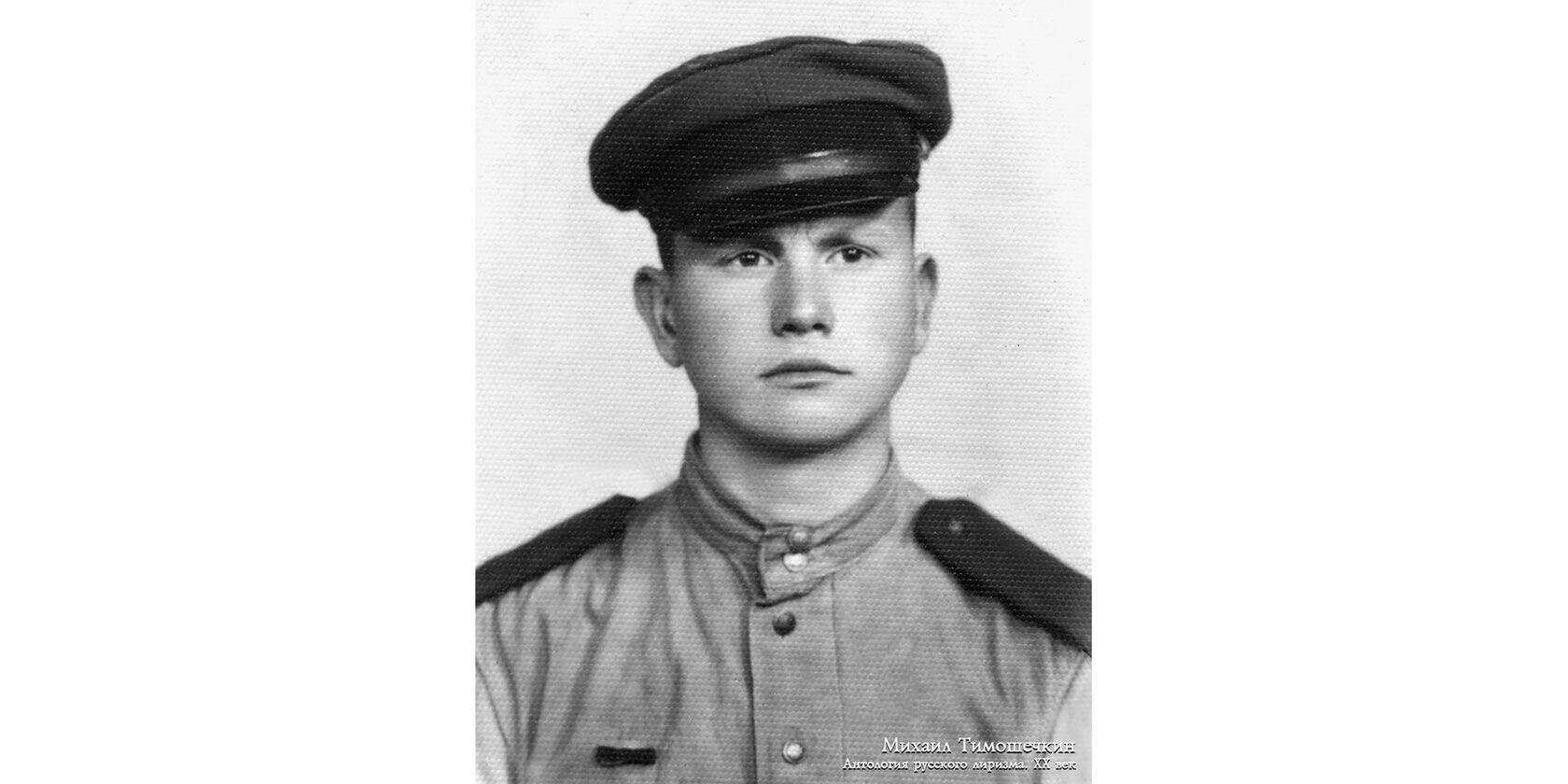 Михаил Фёдорович Тимошечкин